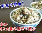 サバ缶の梅肉と大葉の混ぜご飯♪作り方4写真