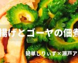 簡単！油揚げとゴーヤの佃煮風作り方1写真