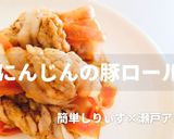 簡単！にんじん豚ロール作り方1写真