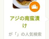 アジの南蛮漬け作り方8写真