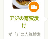 アジの南蛮漬け作り方8写真