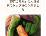 おばちゃんの夏野菜の冷たい煮物作り方6写真