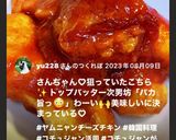 ヤムニョムチーズチキン　チーズびよ〜ん♪作り方12写真