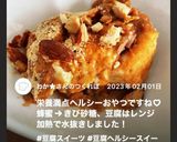蜂蜜ナッツきな粉豆腐　更年期対策おやつ作り方2写真