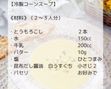 冷製コーンスープ作り方2写真
