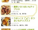 簡単♪さつまいもチップス☆作り方5写真