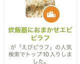 炊飯器におまかせエビピラフ作り方5写真