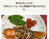 鮭のムニエル♡和風きのこソース♪作り方6写真