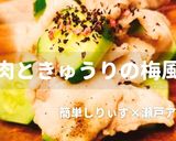 簡単!元気に豚肉きゅうりの梅風味作り方1写真
