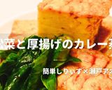 簡単!小松菜と厚揚げのカレー蒸し作り方1写真