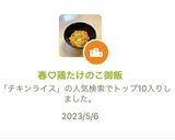 春♡鶏たけのこ御飯作り方7写真