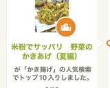 米粉でサッパリ　野菜のかきあげ（夏編）作り方19写真