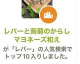 レバーと蒟蒻のからしマヨネーズ和え作り方11写真