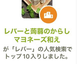 レバーと蒟蒻のからしマヨネーズ和え作り方11写真