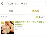 市販のブロックベーコンの美味しい調理法！作り方9写真