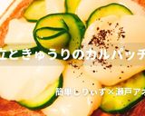 簡単！帆立ときゅうりのカルパッチョ作り方1写真
