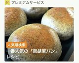 普通に美味しい!黒胡麻パン作り方1写真