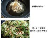 ゴーヤの大量消費に✩ゴーヤと生姜の佃煮作り方3写真
