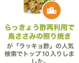 らっきょう酢再利用で鳥ささみの照り焼き作り方6写真