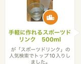 手軽に作れるスポーツドリンク　500ml作り方3写真