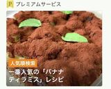 完熟バナナで簡単ティラミス作り方2写真