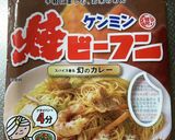 ケンミンの焼ビーフン(幻のカレー)作り方1写真