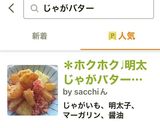 ＊ホクホク♩明太じゃがバター醤油＊作り方6写真