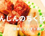 簡単！にんじんのちくわ巻作り方1写真