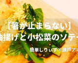 簡単！箸止まらない油揚げのソテー作り方1写真