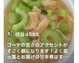 ゴーヤと揚げの甘辛煮作り方8写真