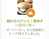 朝からパパッと！簡単チーズバーガー作り方1写真