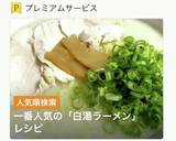 ヘルシースープの白湯ラーメン作り方1写真