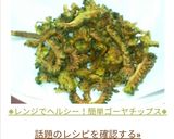 ※レンジでヘルシー！簡単ゴーヤチップス※作り方12写真