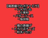 【男飯】鶏唐揚げのポテトピザ作り方1写真