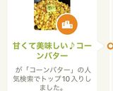 甘くて美味しい♪コーンバター作り方9写真