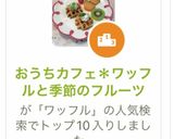 おうちカフェ＊ワッフルと季節のフルーツ作り方5写真