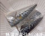 海外でもおいしくできる★さばの味噌煮作り方2写真