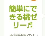 簡単にできる桃ゼリー♬作り方8写真