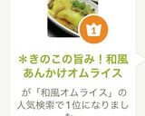 ＊きのこの旨み！和風あんかけオムライス作り方10写真