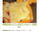 鶏挽き肉とパプリカのファルシー（肉詰め）作り方7写真