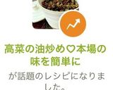 高菜の油炒め♡本場の味を簡単に作り方11写真