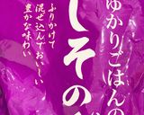 ゆかりとごま油で＊卵かけご飯作り方2写真