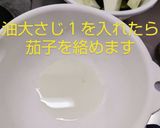 揚げない茄子の揚げ浸し作り方3写真