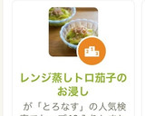 レンジ蒸しトロ茄子のお浸し作り方7写真