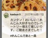デパ地下★レンコン梅金平★お弁当★常備菜作り方8写真