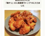 エビじゃなくても美味！鶏チリ作り方9写真