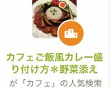 カフェご飯風カレー盛り付け方＊野菜添え作り方11写真