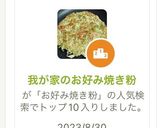我が家のお好み焼き粉作り方1写真