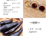 なすの黒酢炒め作り方1写真