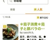 ＊茄子消費＊茄子と豚バラの辛味噌ポン酢＊作り方6写真